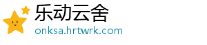 乐动云舍